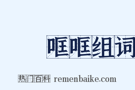 啌啌哐哐组词是什么意思的图片